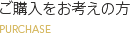 ご購入をお考えの方