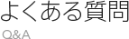 よくある質問