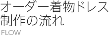 オーダー着物ドレス制作の流れ