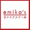 emiko'sリメイクスクール