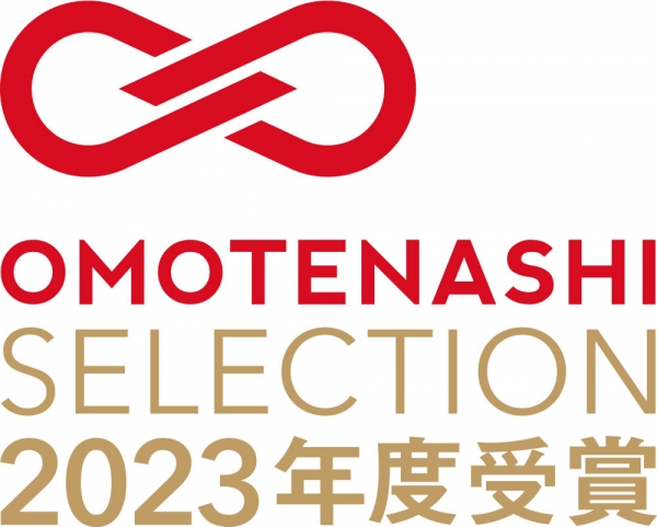 祝！おもてなしセレクション2023受賞