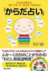 「からだ占い」出版「からだの声、聴いてる？」