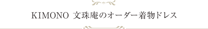 KIMONO文珠庵のオーダー着物ドレス