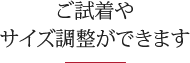 ご試着やサイズ調整ができます,パーティードレス,留袖ドレス