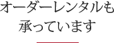 オーダーレンタルも承っています,パーティードレス,留袖ドレス