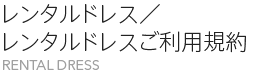 レンタルドレス／レンタルドレスご利用規約