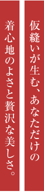 仮縫いが生む、あなただけの着心地のよさと贅沢な美しさ。