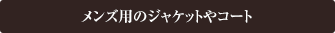 着物からメンズ用のジャケットやコートにリメイク