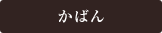 着物からかばんにリメイク