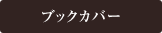 着物からブックカバーにリメイク