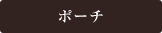 着物からポーチにリメイク