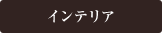 着物からインテリアにリメイク